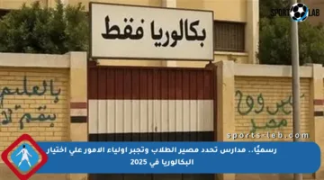 رسميًا.. مدارس تحدد مصير الطلاب وتجبر أولياء الأمور على اختيار البكالوريا في 2025